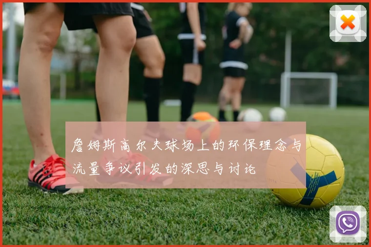詹姆斯高尔夫球场上的环保理念与流量争议引发的深思与讨论
