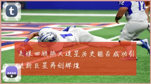美媒回顾热火追星历史能否成功引进新巨星再创辉煌