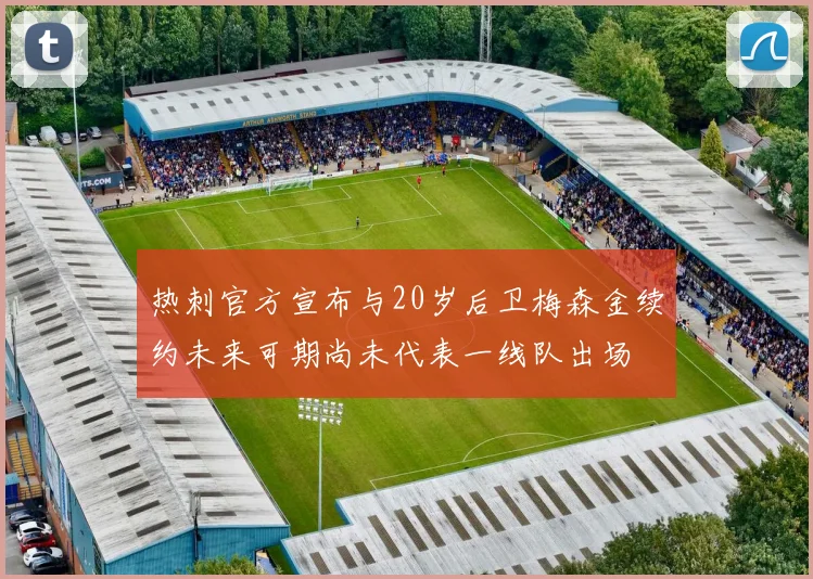 热刺官方宣布与20岁后卫梅森金续约未来可期尚未代表一线队出场