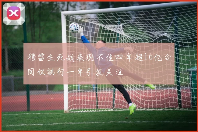 穆雷生死战表现不佳四年超16亿合同仅执行一年引发关注