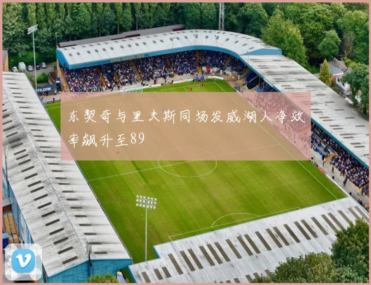 东契奇与里夫斯同场发威湖人净效率飙升至89