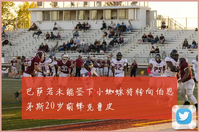 巴萨若未能签下小蜘蛛将转向伯恩茅斯20岁前锋克鲁皮