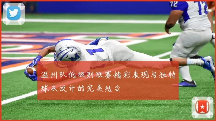 温州队低级别联赛精彩表现与独特球衣设计的完美结合